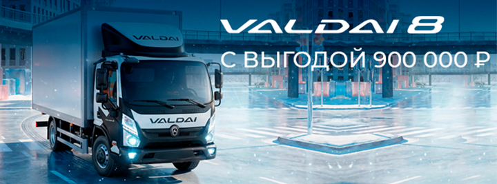 Выгода 900 000 ₽ на ВАЛДАЙ